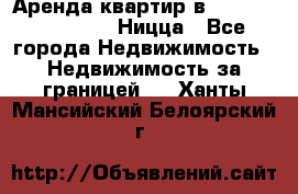 Аренда квартир в Promenade Gambetta Ницца - Все города Недвижимость » Недвижимость за границей   . Ханты-Мансийский,Белоярский г.